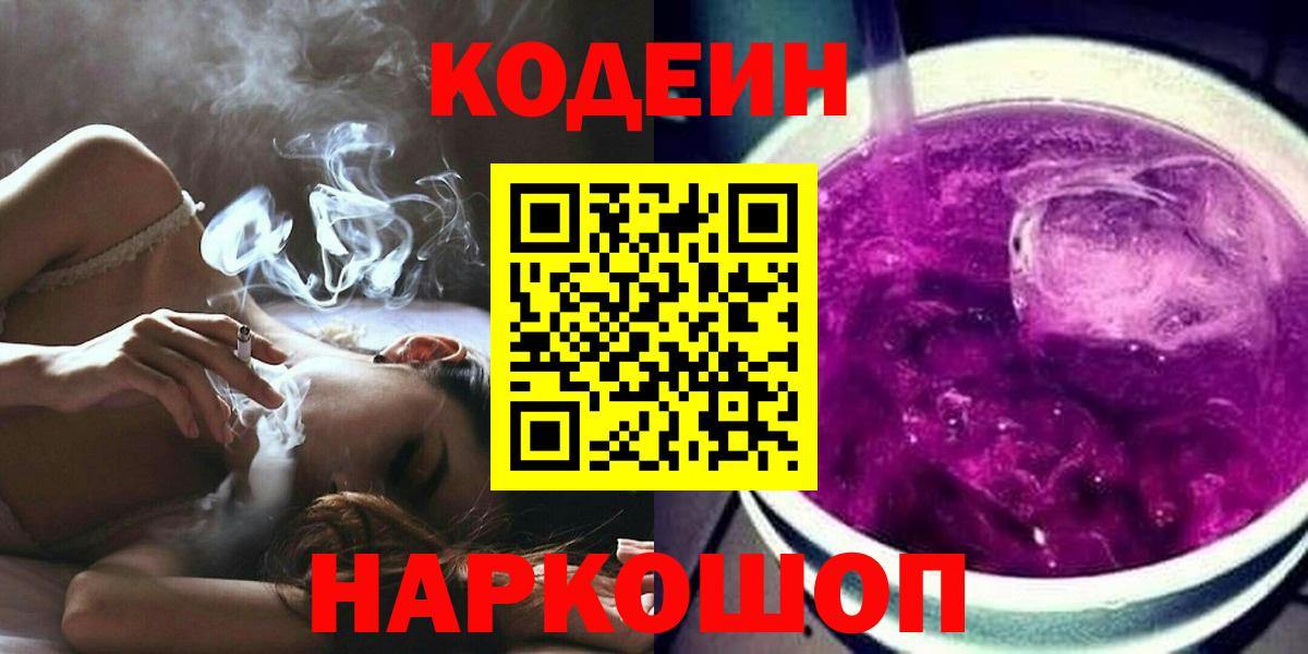 Кодеиновый сироп Lean Purple Drank  Вход с VPN  Орёл 